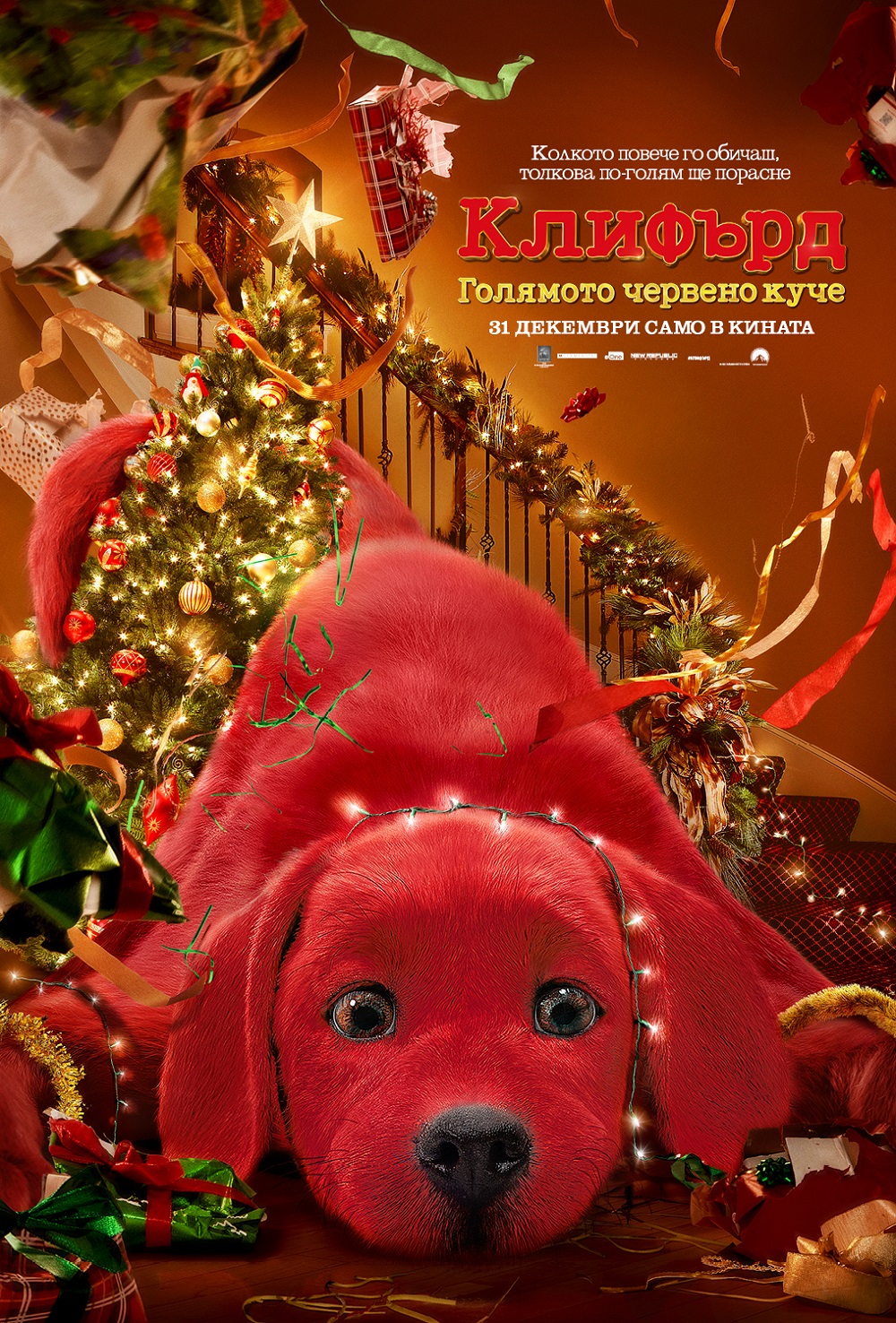 Посрещаме Нова година с „Клифърд, голямото червено куче“
