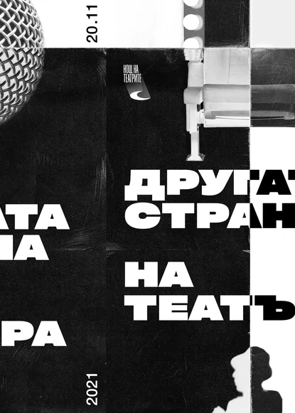 Нощта на театрите идва на 20 ноември