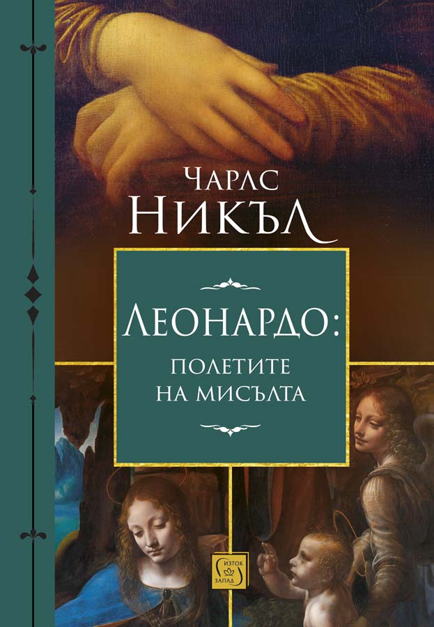 Чарлс Никъл - Леонардо: полетите на мисълта