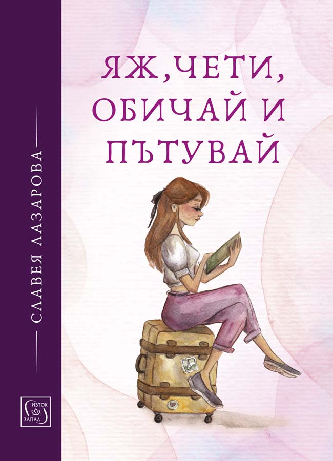 Славея Лазарова - Яж, чети, обичай и пътувай 