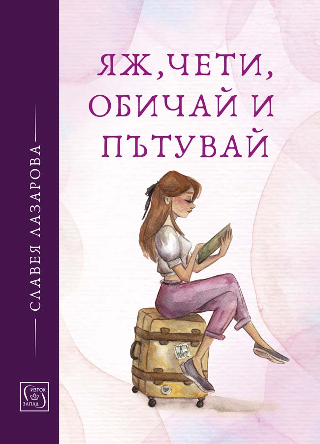 Славея Лазарова - Яж, чети, обичай и пътувай