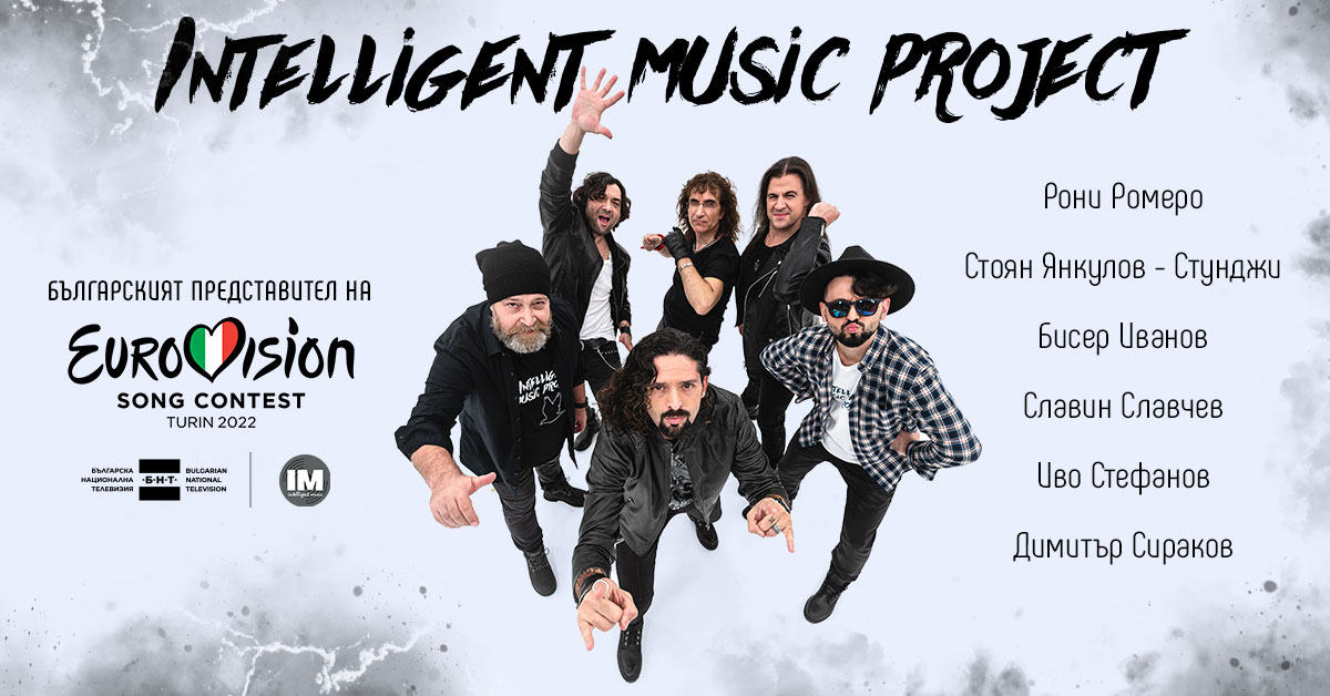 Intelligent Music Project, водени от Рони Ромеро, ще представи България на Евровизия 2022