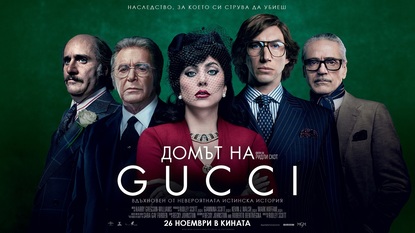 Домът на Gucci отваря врати от днес в кината