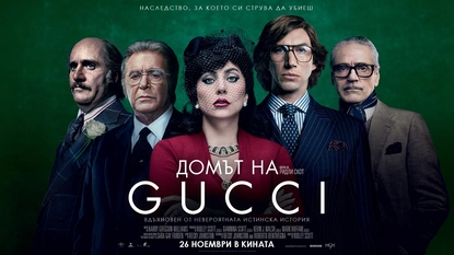 Домът на Gucci отваря врати от днес в кината