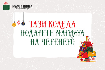 Тази Коледа подарете магията на четенето