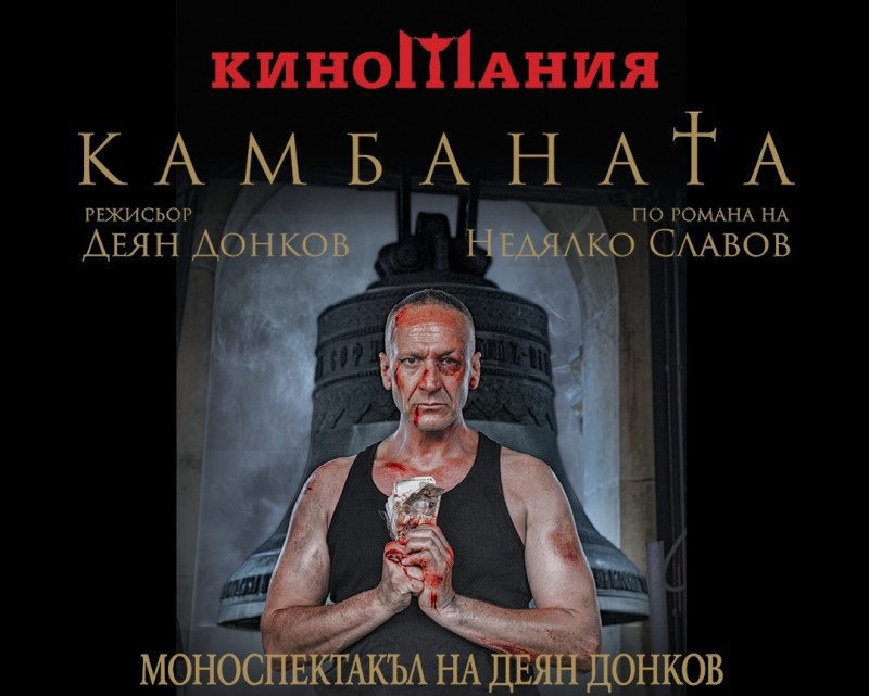 Деян Донков представя „Камбаната“ на 8 декември