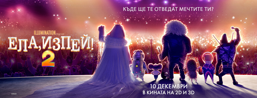 Време е отново да бъдем заедно и да мечтаем смело с „Ела, изпей! 2“