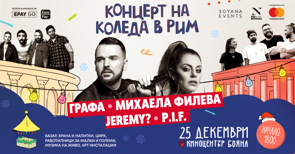 Графа, Михаела Филева, П.И.Ф. и Jeremy? са звездите в „Коледа в Рим“ на 25 декември