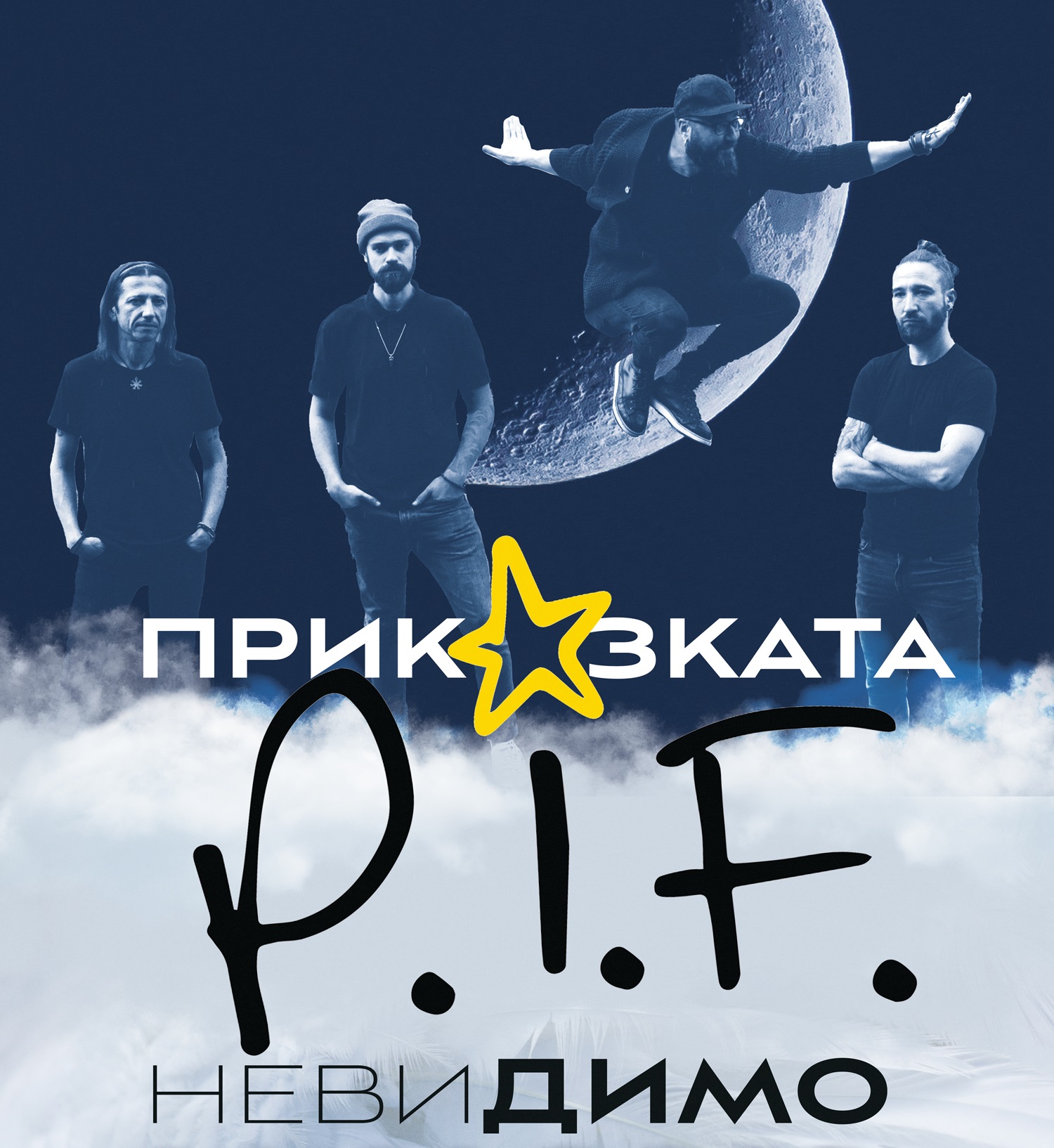 Приказката P.I.F. продължава с концерта „невиДИМО“