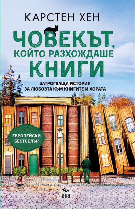 Европейският бестселър „Човекът, който разхождаше книги“ излиза на българския пазар с логото на издателство „Ера“