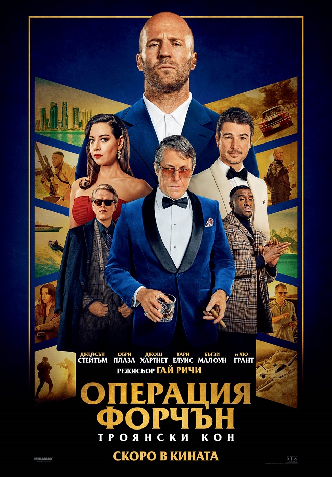 Гай Ричи и Джейсън Стейтъм ни поднасят шеметна шпионска-комедия