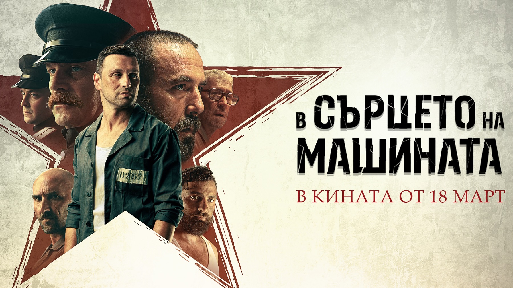 В Сърцето на Машината ще завладее кината от 18 март