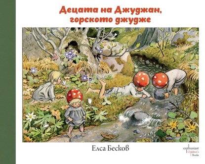 Вълшебният свят на Елса Бесков идва у нас с „Децата на Джуджан, горското джудже“