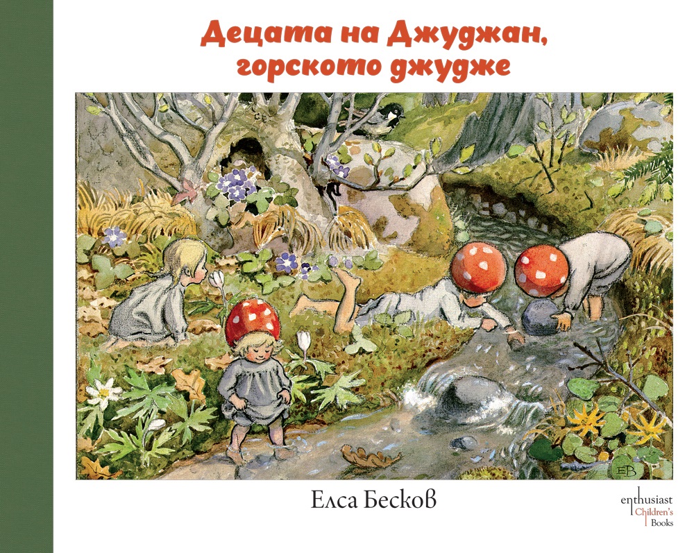 Вълшебният свят на Елса Бесков идва у нас с „Децата на Джуджан, горското джудже“