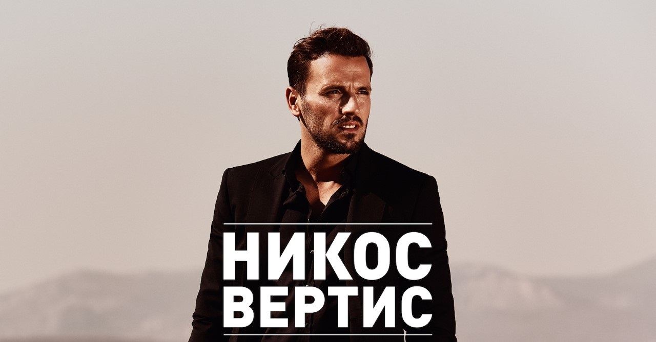 Никос Вертис пристига с 25 музиканти за грандиозното шоу в София на 30 март