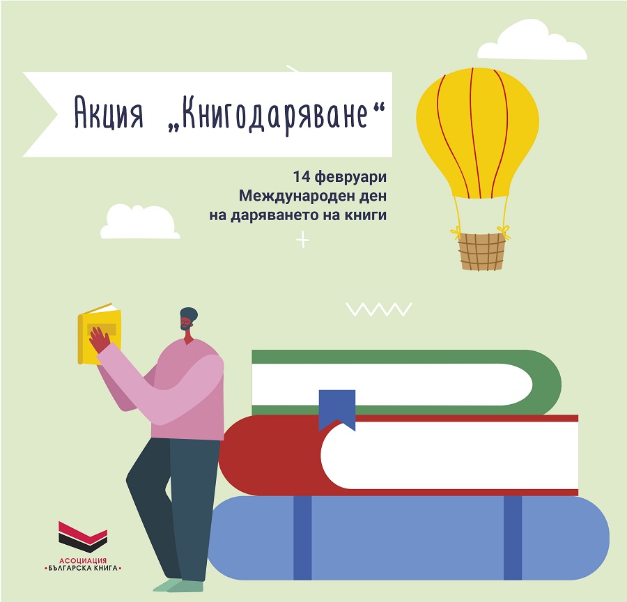 Асоциация „Българска книга“ отбелязва Международния ден на даряването на книги 14 февруари