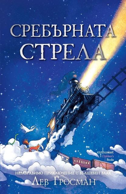 По магическите релси със „Сребърната стрела“ от Лев Гросман