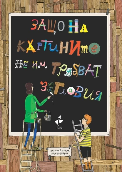 Изкуство за деца в книга с криминален сюжет