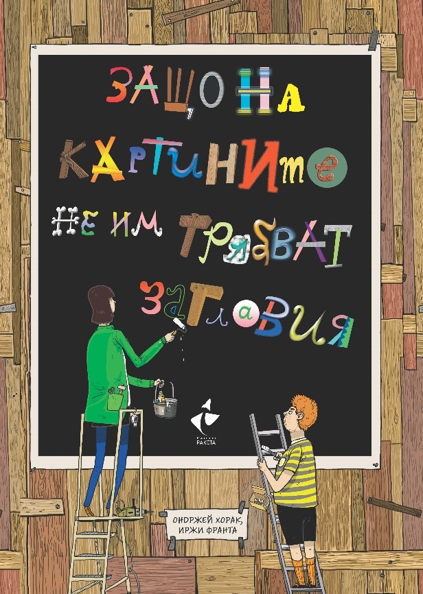 Изкуство за деца в книга с криминален сюжет