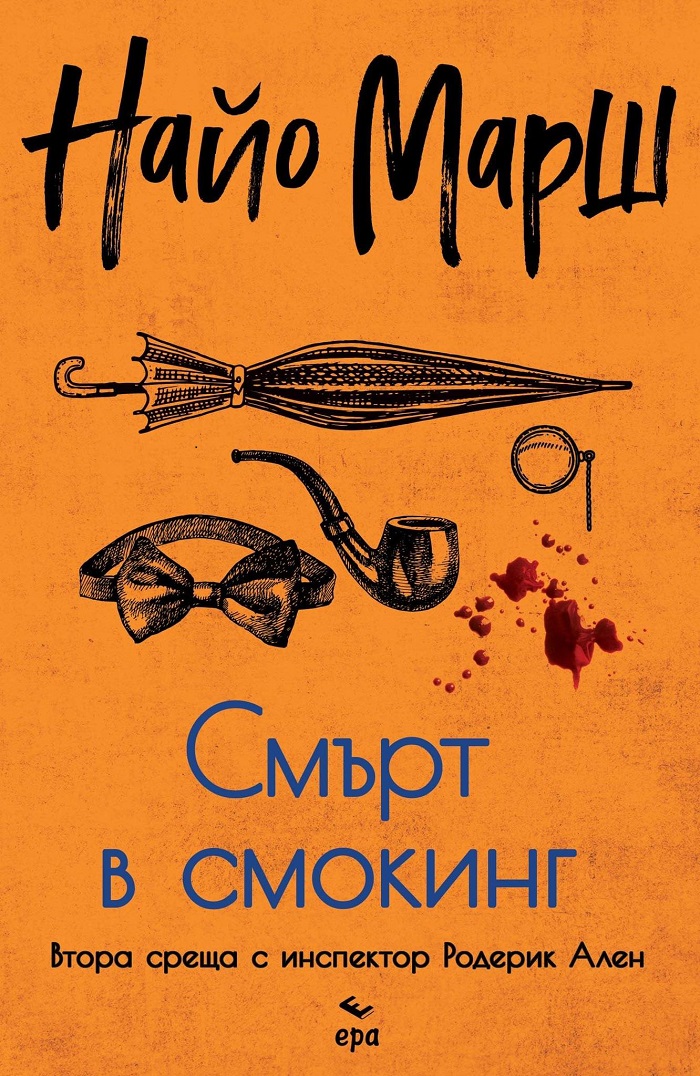 Издателство ЕРА представя: ''Смърт в смокинг'' от Найо Марш