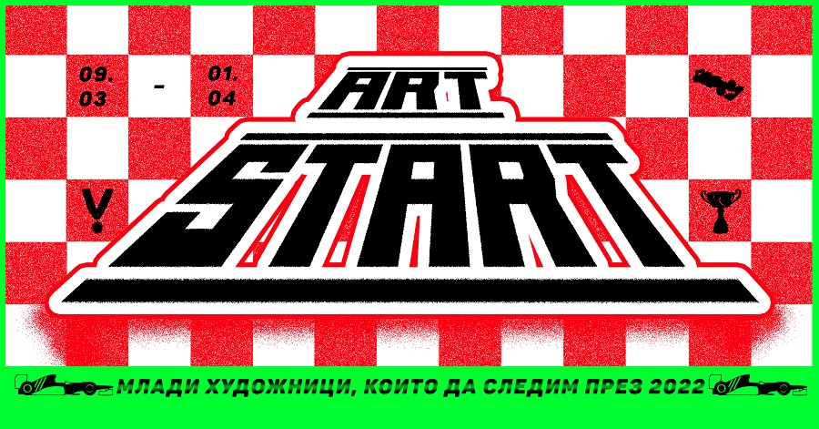 АРТ СТАРТ: Млади художници, които да следим през 2022 г.