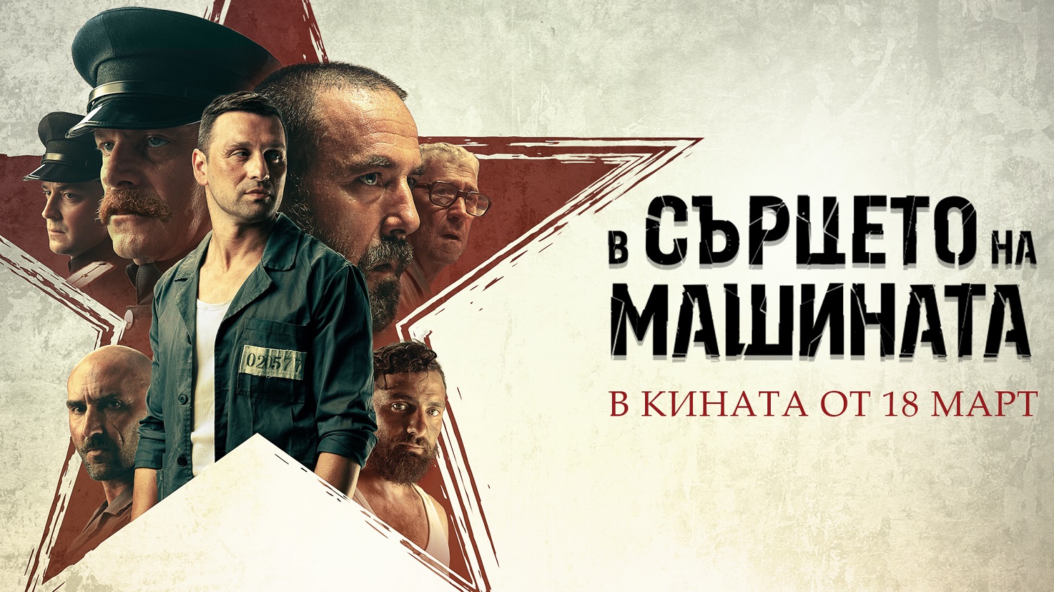 Над 5 000 човека гледаха „В Сърцето на Машината“ в Европа