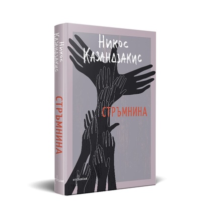 Издателство Enthusiast представя: „Стръмнина“ – „изгубеният“ роман на Никос Казандзакис