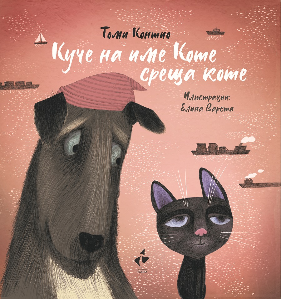 Издателство Ракета представя: ''Куче на име Коте среща коте'' – история за силата на приятелството