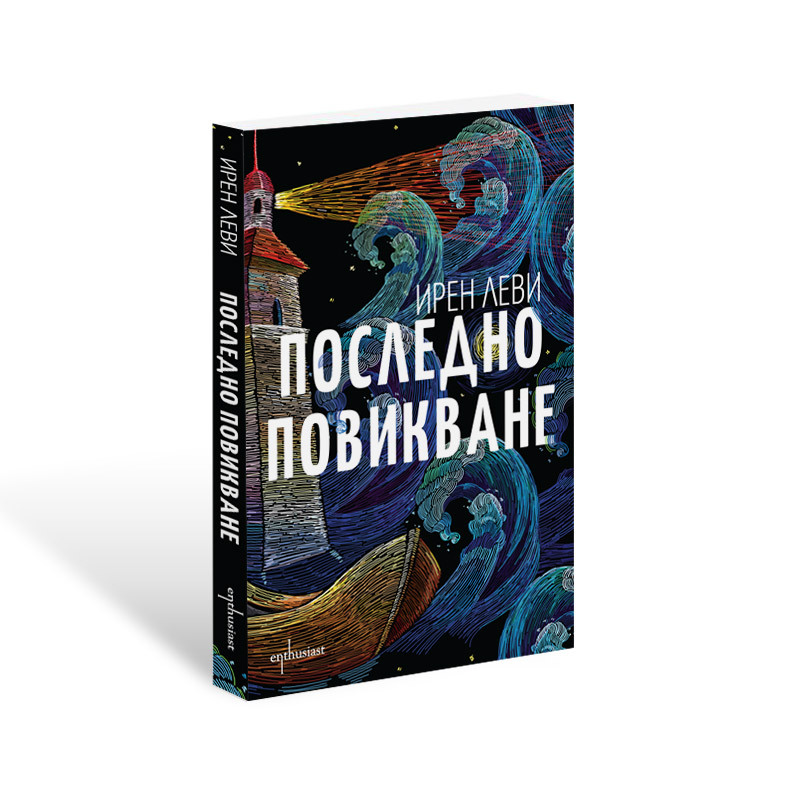 Ирен Леви разказва история за безсмисленото броене на годините, за очарованието и дързостта в „Последно повикване“