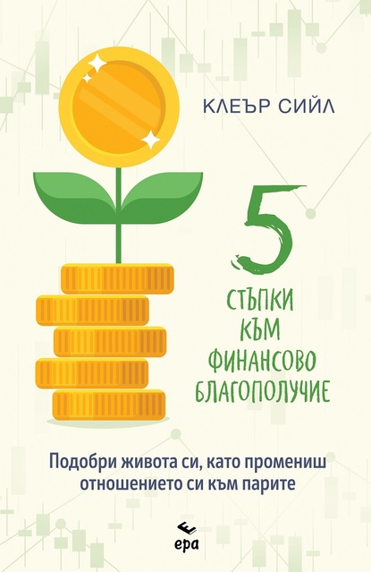 Издателство ЕРА представя: "Пет стъпки към финансово благополучие"