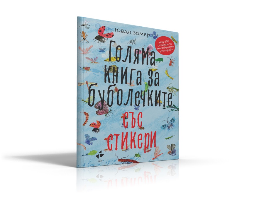 Издателство ''Ракета'' представя: Супермуха, цветни моливи и 500 буба-стични стикери