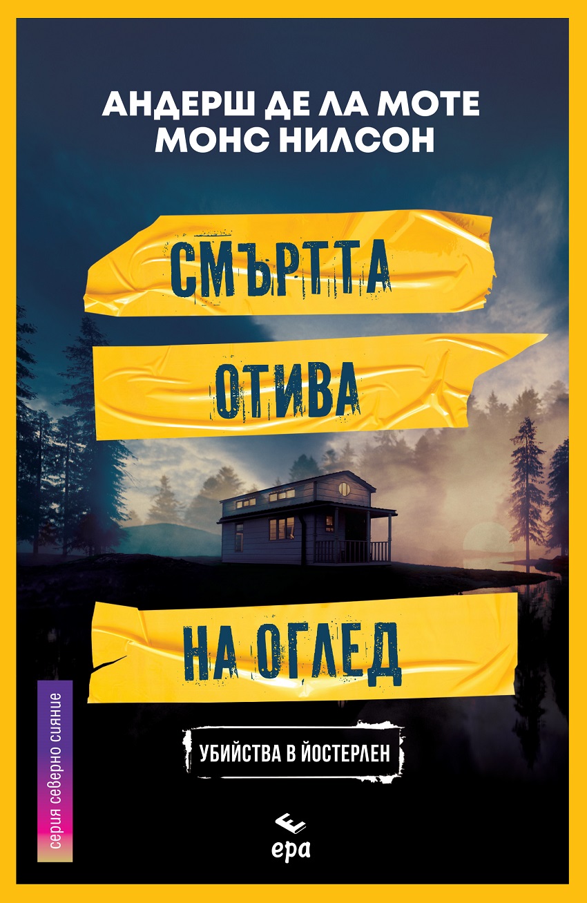 Издателство ЕРА представя: "Смъртта отива на оглед"