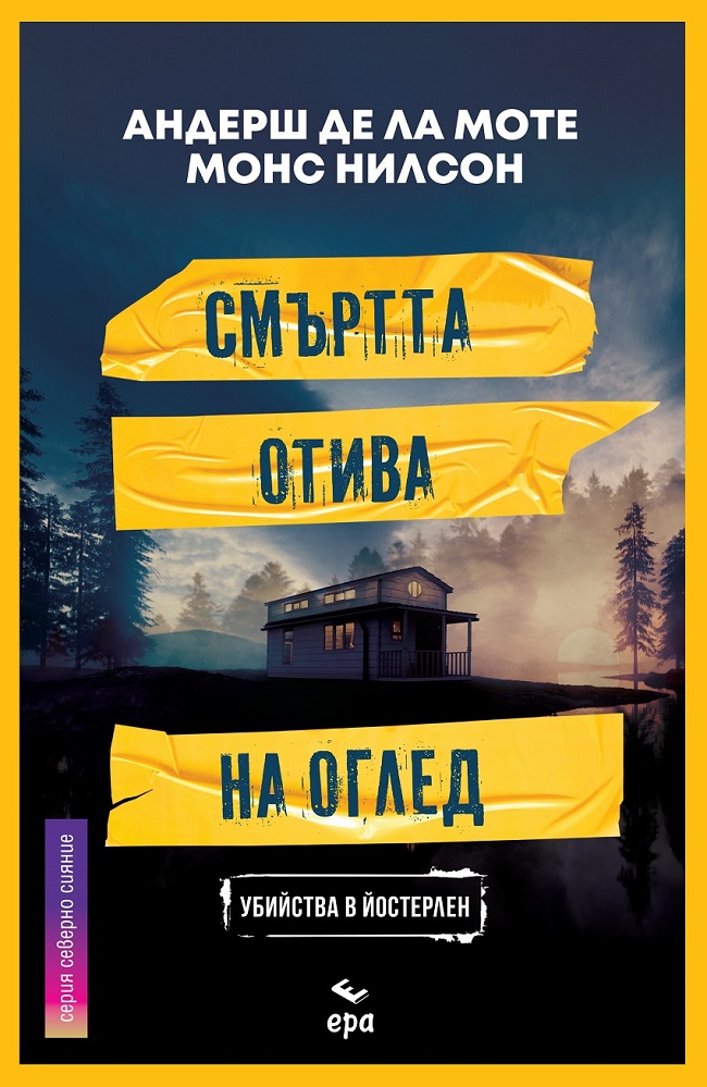 Издателство ЕРА представя: откъс от "Смъртта отива на оглед"