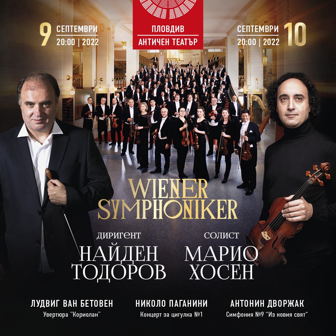 Легендарният Виенски симфоничен оркестър гостува за първи път в България