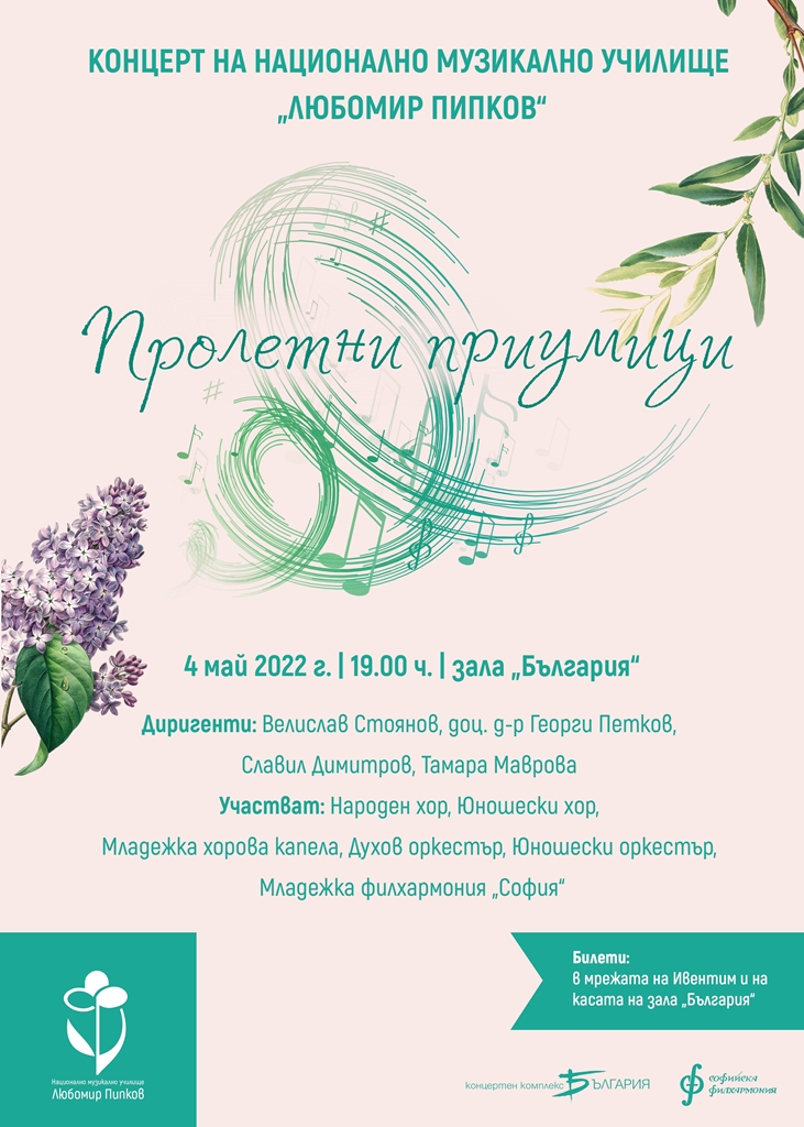 Концерт „Пролетни приумици“ на Национално музикално училище „Любомир Пипков“ в зала „България“ 