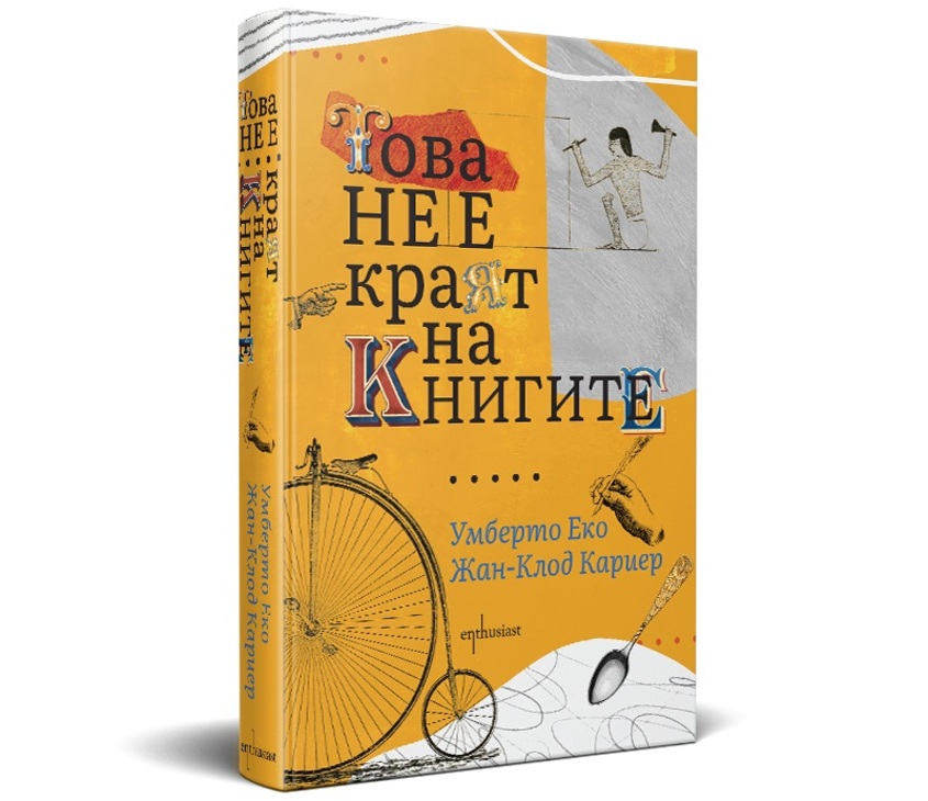 ''Това не е краят на книгите'' се завръща - знаковото заглавие отново достига до българските читатели