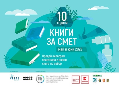 „Книги за смет” празнува 10-ти рожден ден в 15 града
