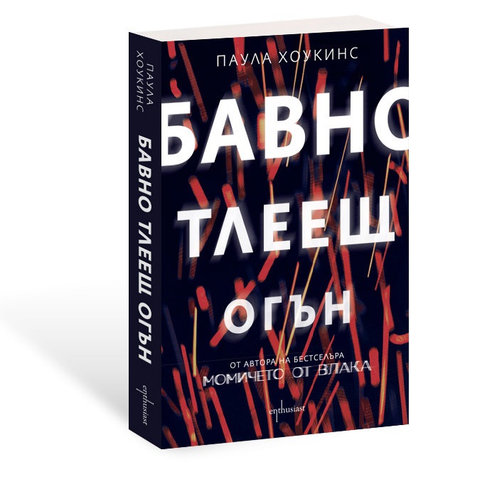 ''Бавно тлеещ огън'' – новият криминален трилър на Паула Хоукинс