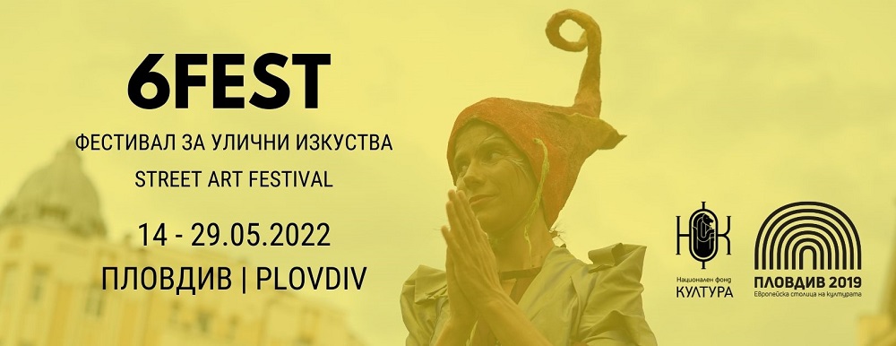 Започва десетото издание на Фестивал за улични изкуства 6Fest