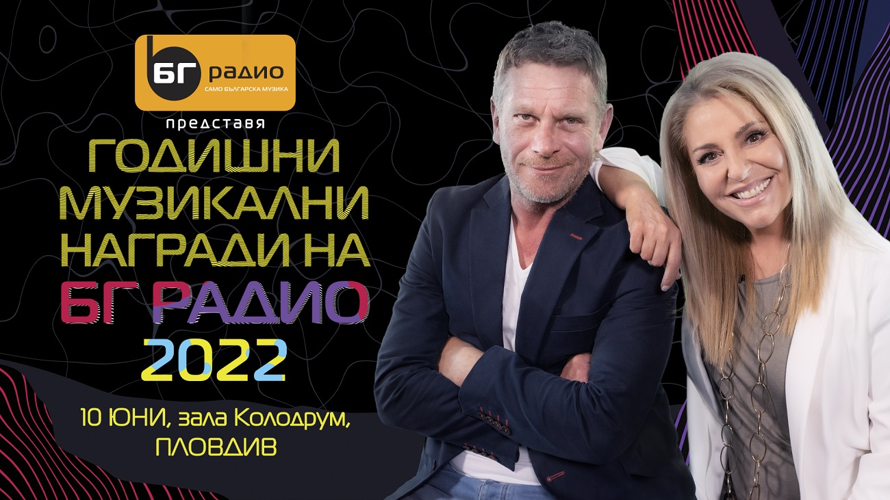 Годишни Музикални Награди на БГ Радио 2022: Очаквайте зрелищен спектакъл със звездите на българската музика  
