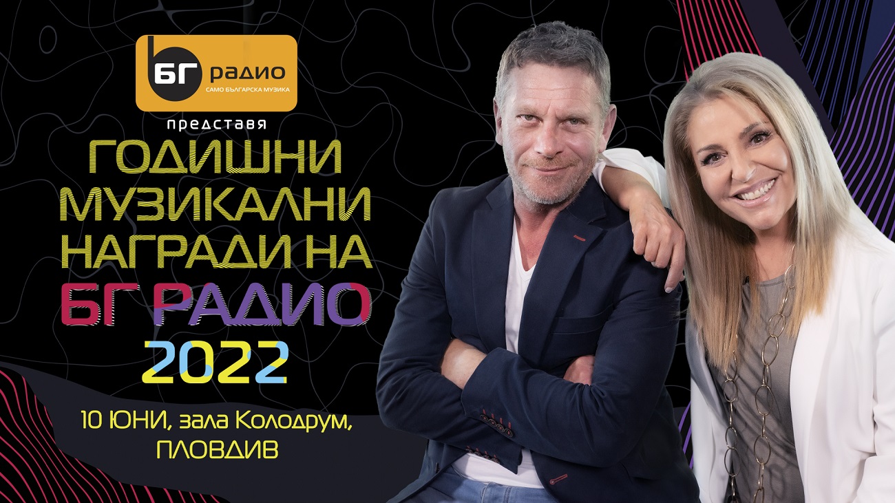 Годишни Музикални Награди на БГ Радио 2022: Очаквайте зрелищен спектакъл със звездите на българската музика