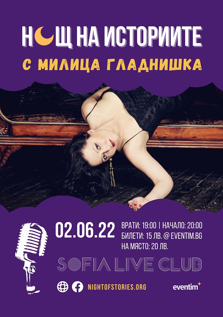 “Нощ на историите... с Милица Гладнишка” предстои на 2 юни в Sofia Live Club
