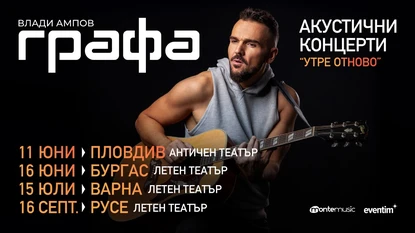 Графа с поредицата от акустични концерти “Утре отново”