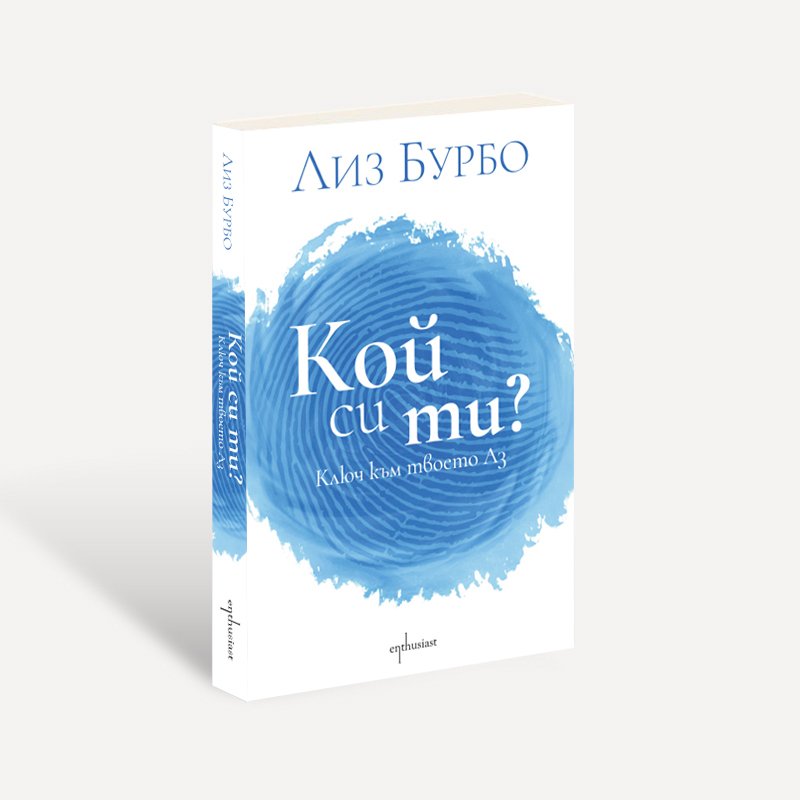 ''Кой си ти?'' – ключът към твоето истинско Аз