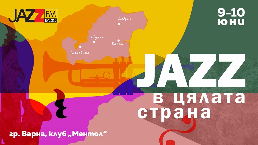 Най-ярките джаз музиканти от областите Варна и Добрич с концерти в първото издание на „Джаз в цялата страна“ на Jazz FM