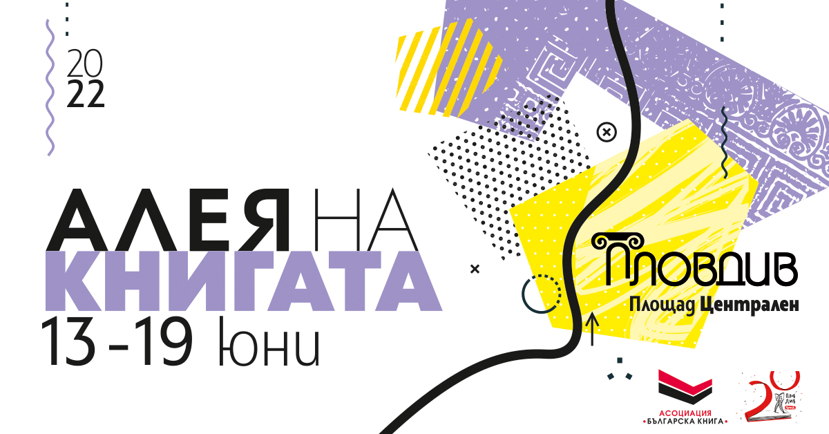 "Алея на книгата – Пловдив" стартира днес - събитието ще отбележи своето 10-о юбилейно издание 