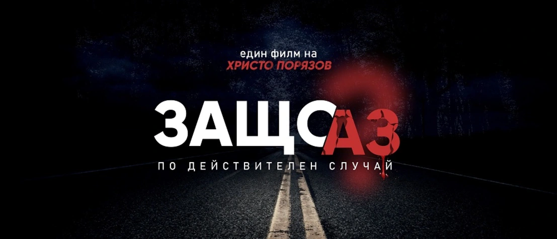С прожекция на филма "ЗАЩО АЗ" Пловдив отбелязва 29 юни - Националния ден на безопасността по пътищата