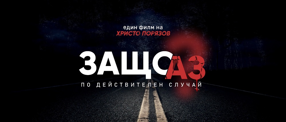 С прожекция на филма "ЗАЩО АЗ" Пловдив отбелязва 29 юни - Националния ден на безопасността по пътищата 