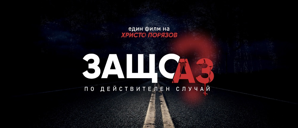 С прожекция на филма "ЗАЩО АЗ" Пловдив отбелязва 29 юни - Националния ден на безопасността по пътищата