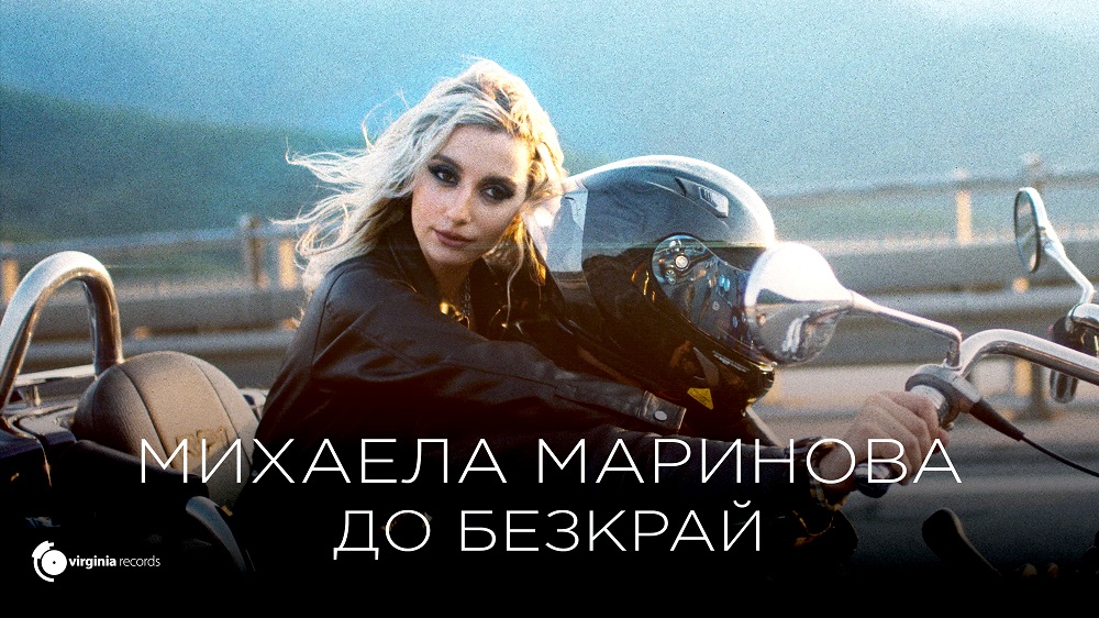 Михаела Маринова с нов имидж във  видеото към ''До безкрай"